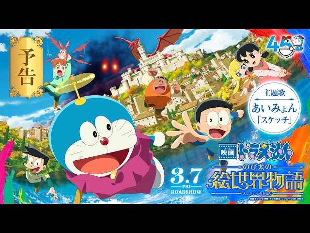 映画ドラえもん のび太の絵世界物語』劇場バナービジュアル