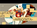 Цитаты из «Айболита»