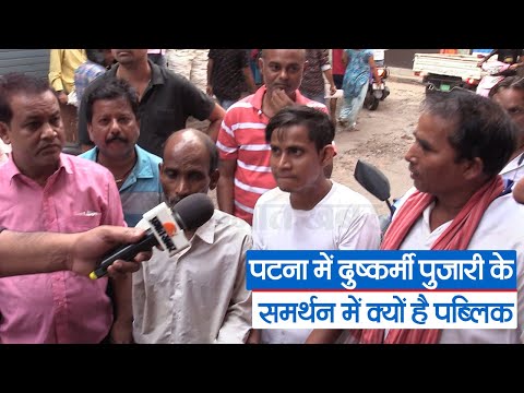 Bihar News : पटना में दुष्कर्मी पुजारी के समर्थन में क्यों है पब्लिक | Prabhat Khabar Bihar