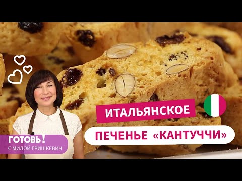 Итальянское Печенье КАНТУЧЧИ - Невероятно ПРОСТО и Волшебно ВКУСНО!