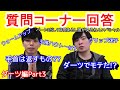 ダーツ編Part3~質問コーナーの回答~【菊地山口】