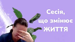 ВІДГУК КЛІЄНТКИ ПІСЛЯ СЕССІЇ . Зміни і трансформації в мисленні. Трансформаційний коуч Лілія Кирста