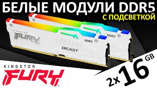 Белая Ddr5 C Argb Подсветкой - Fury Beast Ddr5 Rgb 5200 Cl36 От Kingston