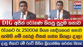 DIG අජිත් රෝහණ කියපු පුදුම කතාව