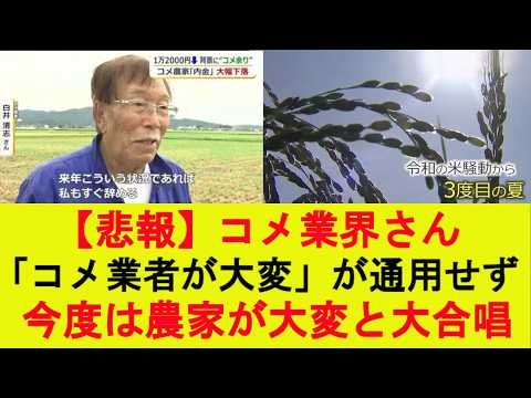【悲報】コメ業界さん、「コメ業者が大変」が通用せず、今度は農家が大変と大合唱ｗｗｗ