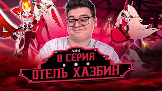 Отель Хазбин 8 Серия ( Hazbin Hotel ) | Реакция