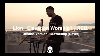 Lion | Elevation Worship | ЛЕВ  - Ukraine Version (Cover)