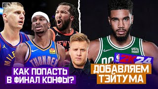 Pick'n'Talk: 5-ые матчи серий! Бостон в 6-ой раз в ФИнале конфы за 10 лет? Тэйтум даст Титул в 2К?