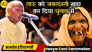 ताई के डर से ताऊ खड़ा हो गया चुनाव में 🤣🤣 Satyadev Haryanvi | Hamara Manch Hasya Kavi Sammelan