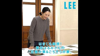 【LEE12月号】浜島直子さんインタビュー！ 秋冬カジュアル派の着回しポイントは？