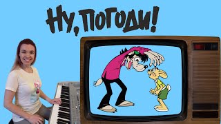 Ну погоди музыка на фортепиано | Nu pogodi title music on piano | advanced piano