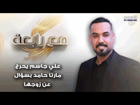 علي جاسم يعلنها اوافق على الارتباط بامراة اكبر مني سنا ويحرج مارتا حامد بسؤال عن زوجها