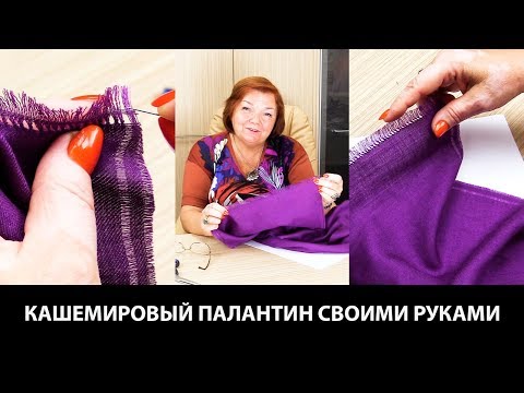 Как сшить из ткани шарф