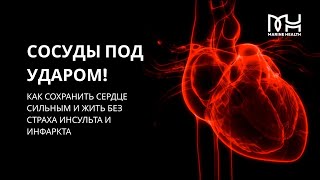 Как сохранить здоровье сердца и сосудов?