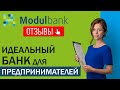 МОДУЛЬБАНК / ОТЗЫВЫ / Идеальный банк для предпринимателей