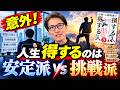 失敗を避ける人、あえて挑戦する人　結局どっちが得をする？ （元リクルート　全国営業一位　研修講師直伝）