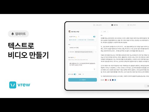 Vrew 텍스트로 비디오 만들기, 이렇게 바뀌었어요