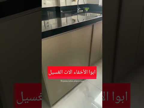 اخفاء الات الغسيل داخل خزانة المطبخ