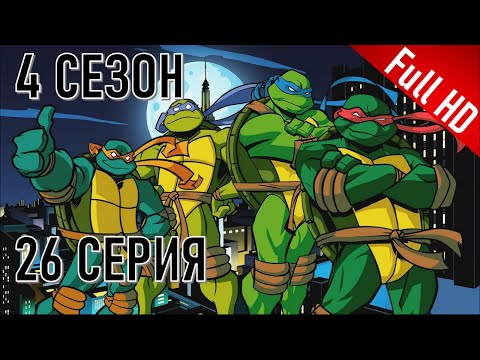 Черепашки-ниндзя: Новые истории! – 4 сезон 26 серия – «Трибунал ниндзя»
