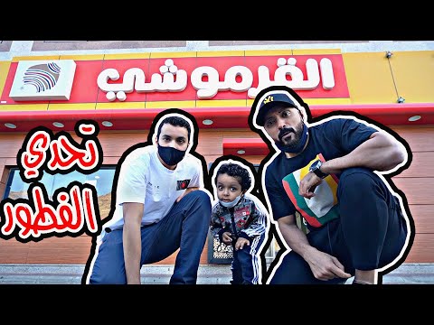 تحدي الفطور في مطاعم مكة المكرمة كبدة تقاطيع معصوب لحمة رأس مندي طعمية