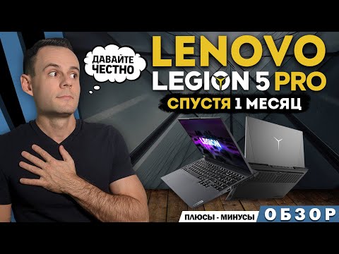 МОЙ - LENOVO LEGION 5 PRO | СПУСТЯ 1 МЕСЯЦ |  МИНУСЫ и ПЛЮСЫ
