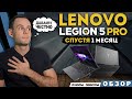 МОЙ - LENOVO LEGION 5 PRO | СПУСТЯ 1 МЕСЯЦ |  МИНУСЫ и ПЛЮСЫ