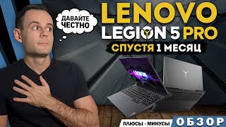 МОЙ - LENOVO LEGION 5 PRO | СПУСТЯ 1 МЕСЯЦ |  МИНУСЫ и ПЛЮСЫ