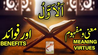 الاول معنی ومفہوم اورفوائد Al-Awwal Meaning, Virtues And Benefits-Rahamtv