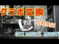 【自作PC】グラフィックカード交換 GEFORCE GTX 1050Tiから1660Ti