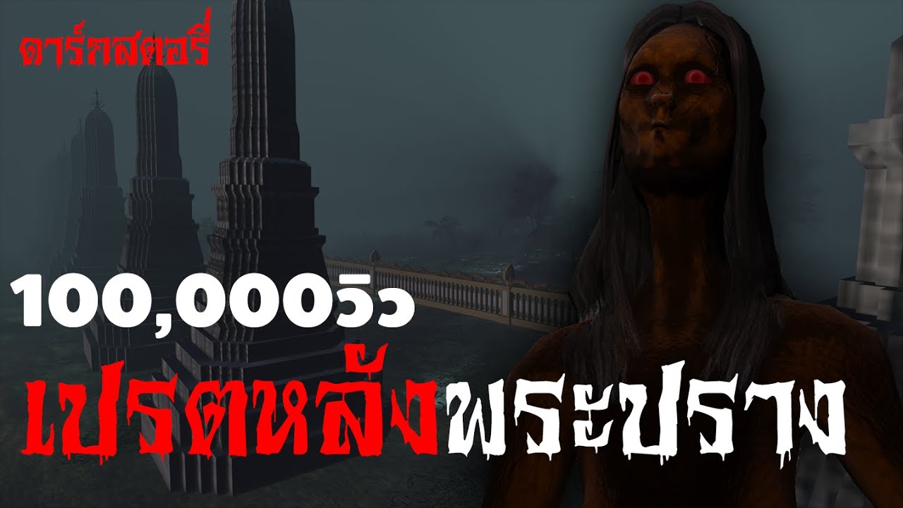 ดาร์ ก สต อ รี่  Update  เปรตหลังพระปราง | ดาร์กสตอรี่ EP.3 | เล่าเรื่องผี 3D