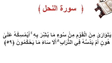 سورة النحل الأية 59