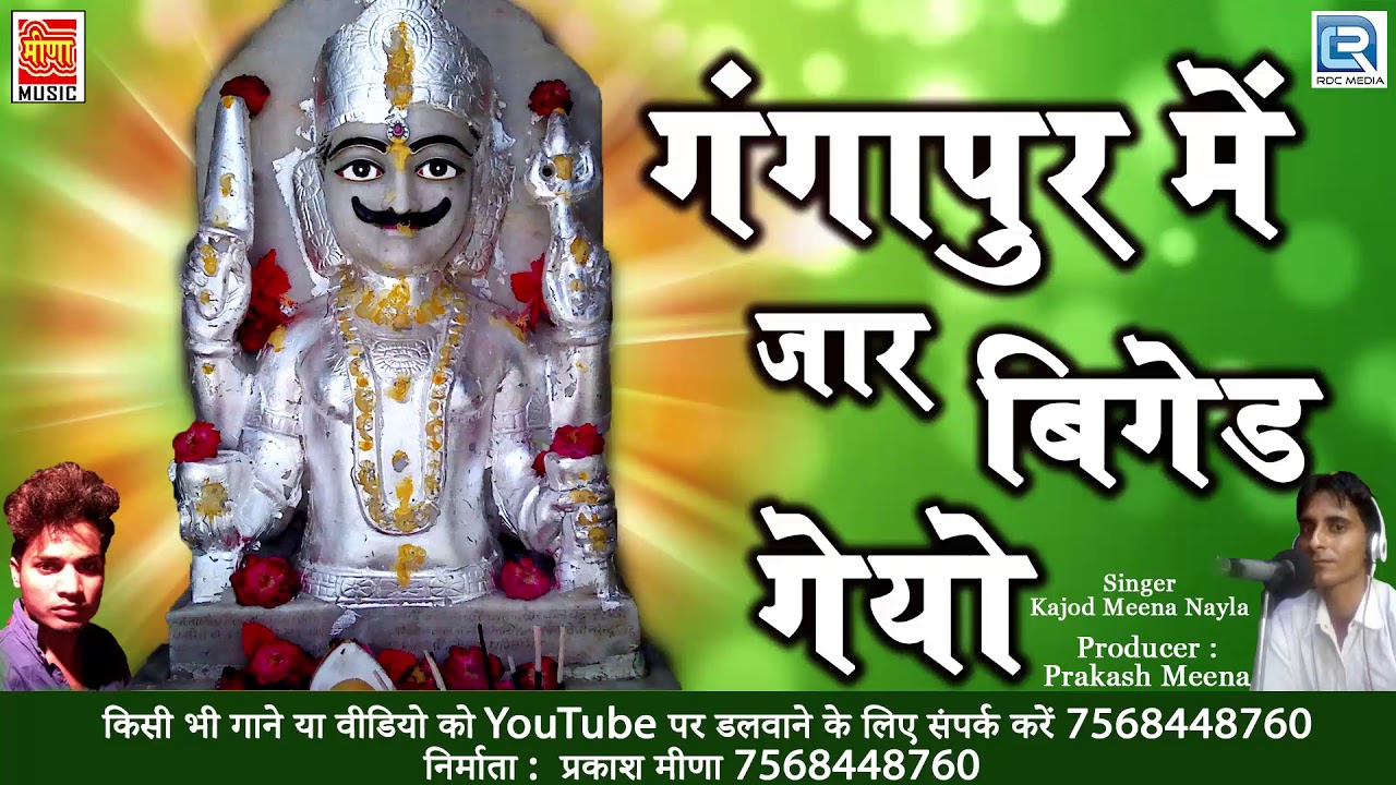 Rajasthani Meena Song - गंगापुर में जार बिगेड गेयो | DJ REMIX | Kajod Meena | RDC Rajasthani Song rajasthani songs