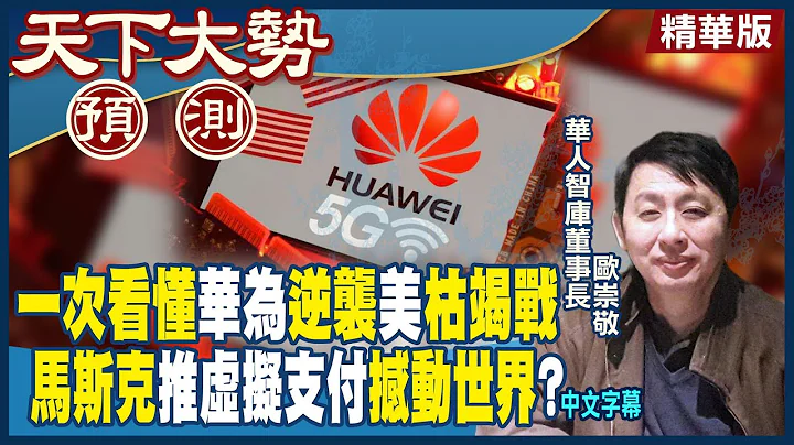 打不死让华为更强大!拜登连六轮枯竭战效益不彰!伊隆马斯克推虚拟支付重洗全球支付市场? - 天天要闻