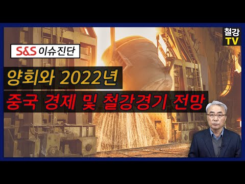 [S&S 이슈 진단] 양회로 본 2022년 중국 경제 및 철강 경기 전망