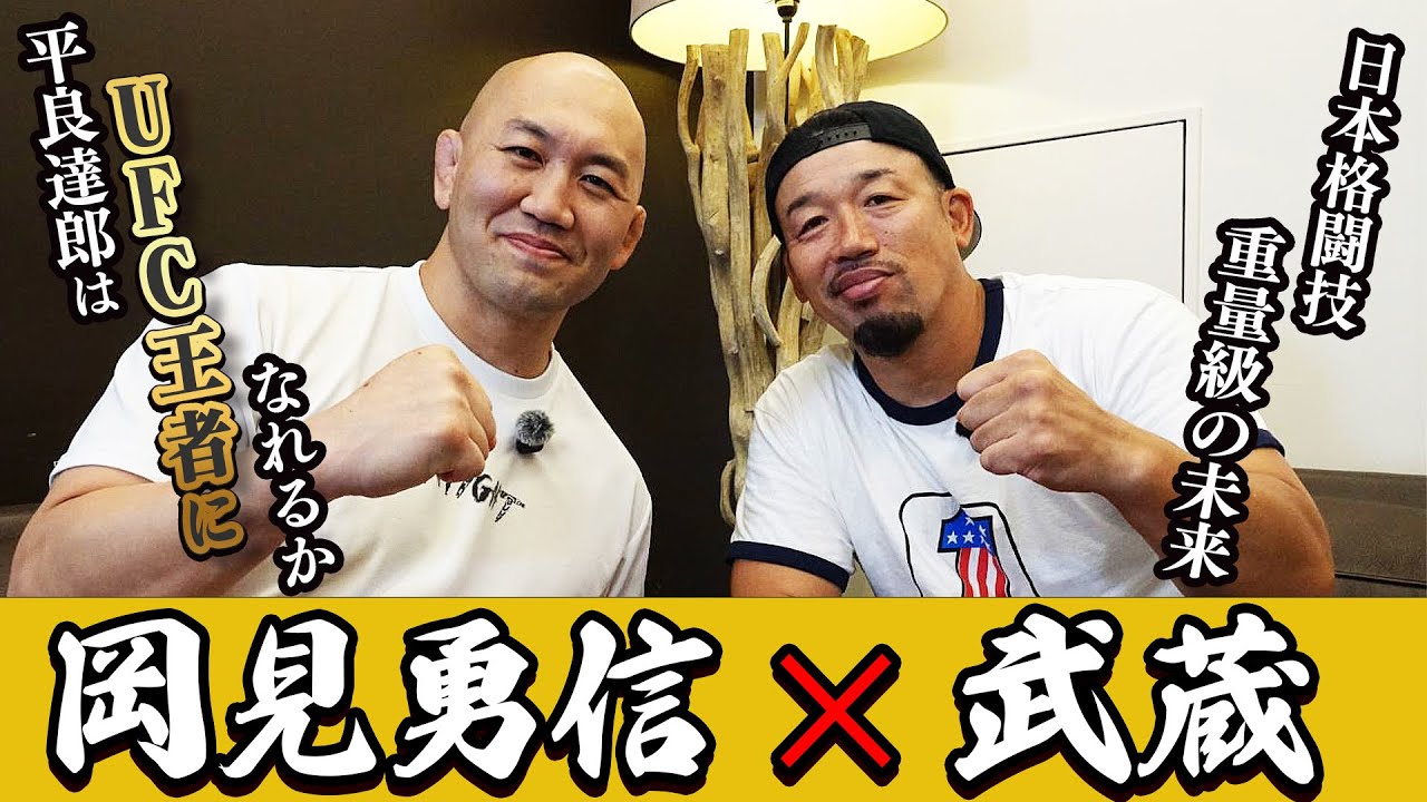 UFC's Tatsuro Taira's strength! Musashi and Okami talk about