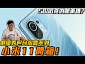 【Joeman】很優秀但台灣買不到的小米11開箱！S888真的翻車嗎？