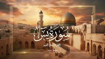 ما تيسر من سورة يس بصوت يلامس القلوب - تلاوة للقارئ معاذ العيد