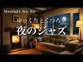 【夜のジャズ】ゆっくりとくつろぐ静かなジャズBGM