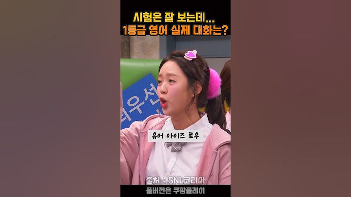 지예은 영어 1등급의 실제 대화 실력은? #snl