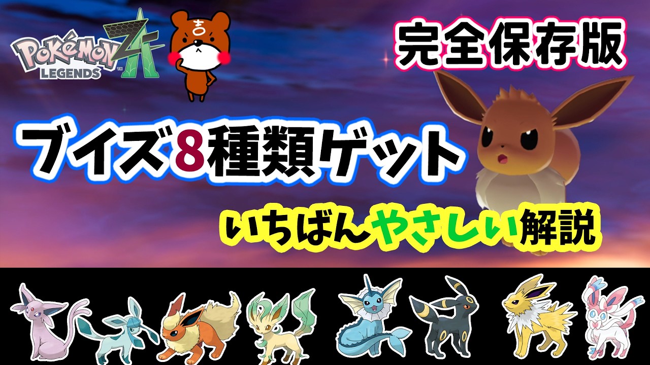 Pokemon ZA] How to make all 8 types of Eevee your friends from the