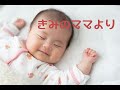 きみのママより/初田悦子