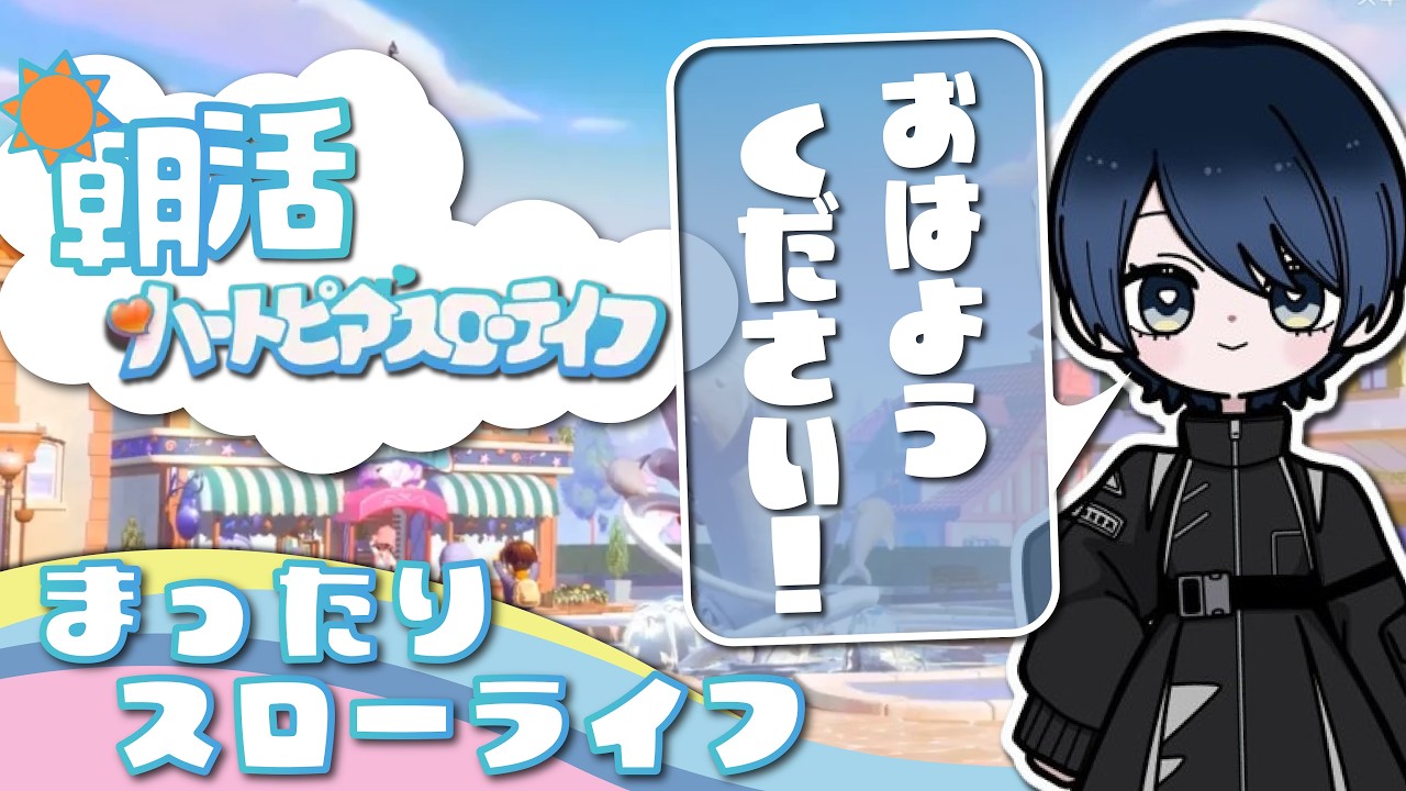 【#ハートピアスローライフ】9月ラストの月曜日!ゆるっといこう!【#初見さん歓迎】