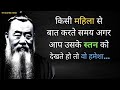      confucius famous quotes in hindi  psychology facts  best wisdom quotes