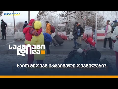 საით მიდიან უკრაინელი დევნილები?