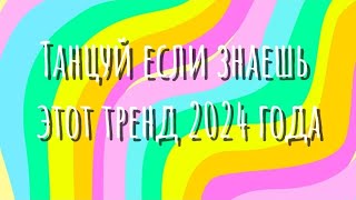 💗✨Танцуй если знаешь этот тренд 2024 года✨💗||♡︎𝐑𝐚𝐛𝐢𝐲𝐚𝐭 𝐌𝐚𝐥𝐚𝐜𝐡𝐚𝐞𝐯𝐚♥︎