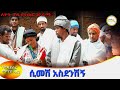      simeshi asdenshign new ethiopian dirama 2023