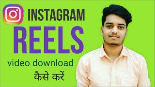 How to download  Instagram reels video | Reels video download | Instagram reels |reels video feature screenshot 2