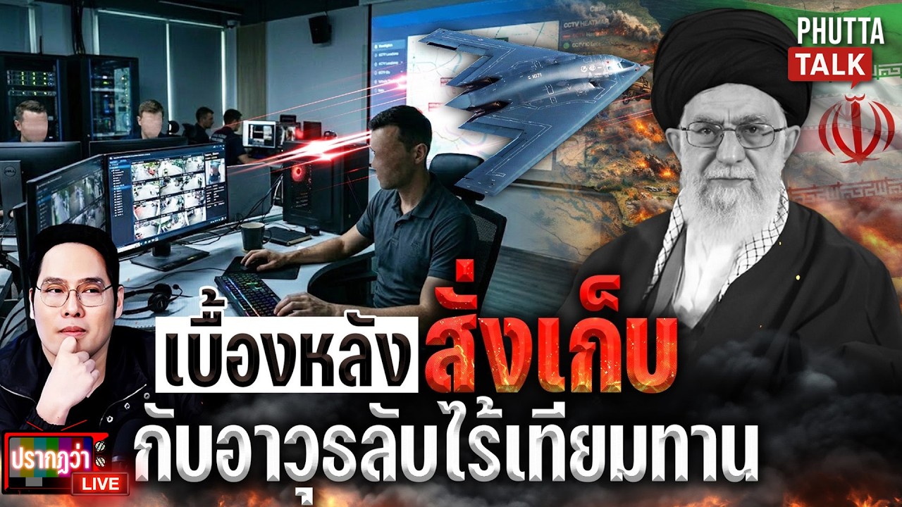 เปิดแผนลับสั่งเก็บ เดิมพันสหรัฐรบพลาดไทยและพันธมิตรซวยด้วย lปรากฏว่าlive l PhuttaTalkl 3 มี.ค. 69