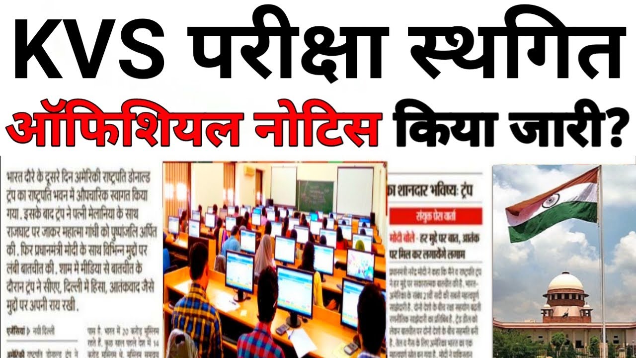 KVS Exam हुए स्थगित?🤩 kvs exam postponed 2023 | kvs exam date 2023 | nvs exam date 2023 | nvs exam |