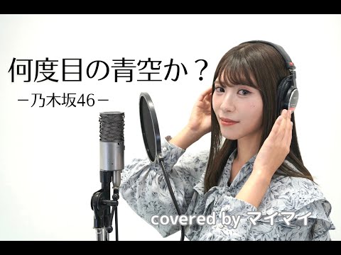 『 何度目の青空か? / 乃木坂46  』covered by マイマイ